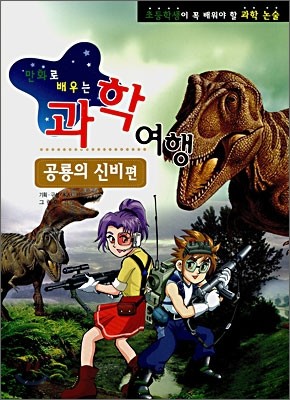만화로 배우는 과학여행 공룡의 신비편