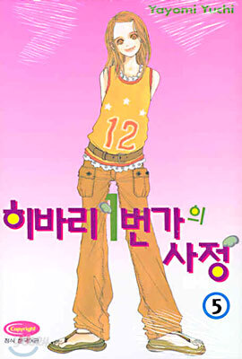 히바리 1번가의 사정 5
