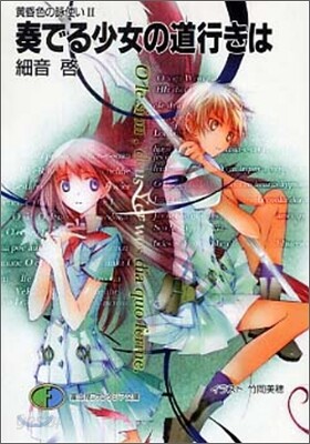 黃昏色の詠使い(2)奏でる少女の道行きは