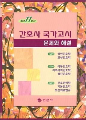 간호사 국가고시 문제와 해설 최근 11년간