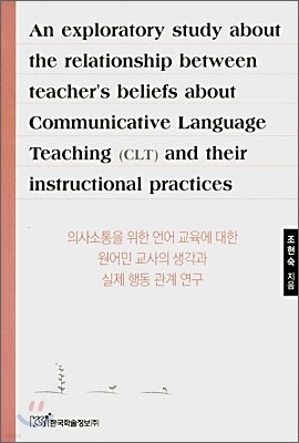 의사 소통을 위한 언어 교육에 대한 원어민 교사의 생각과 실제 행동 관계 연구