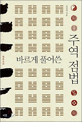 바르게 풀어쓴 주역 점법