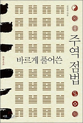 바르게 풀어쓴 주역 점법