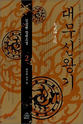 대무신왕기 2