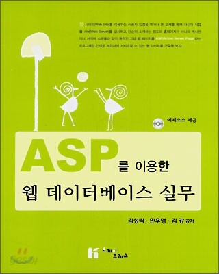 ASP를 이용한 웹 데이터베이스 실무