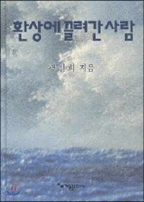 환상에 끌려간 사람