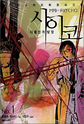 다중인격탐정 사이코 1