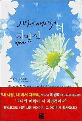 그녀의 매력이 더 치명적이다