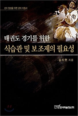 태권도 경기를 위한 식습관 및 보조제의 필요성