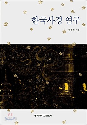 한국사경 연구