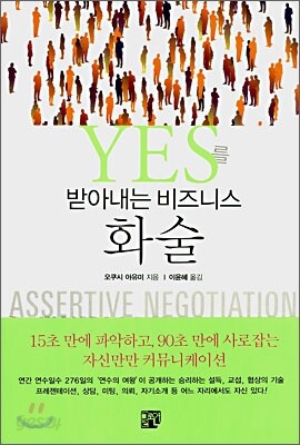 YES를 받아내는 비즈니스 화술