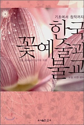 한국 꽃예술과 불교
