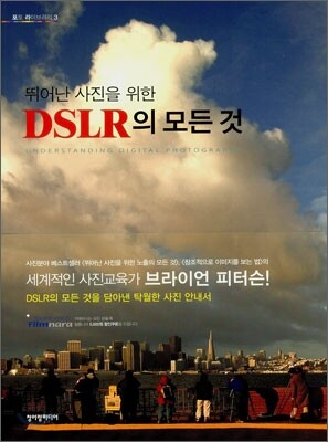 뛰어난 사진을 위한 DSLR의 모든 것
