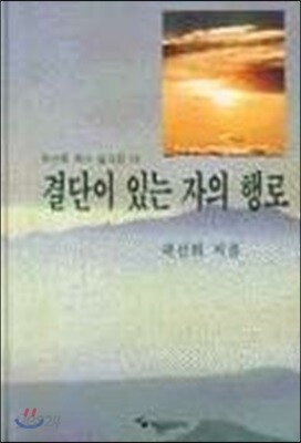 결단이 있는 자의 행로