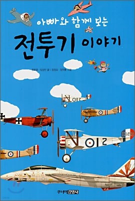 전투기 이야기