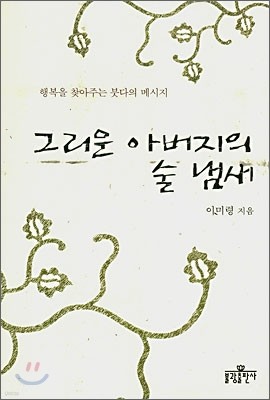 그리운 아버지의 술 냄새