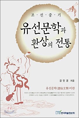 조선중기 유선문학과 환상의 전통