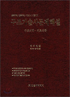 구조 기술사 문제해설 구조 역학·재료 역학