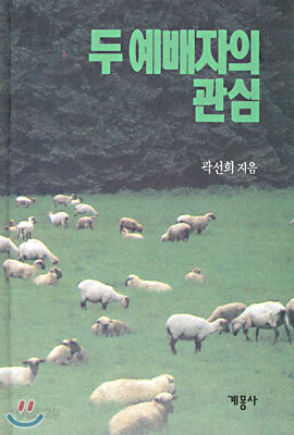 두 예배자의 관심