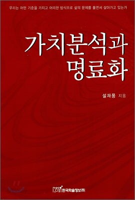 가치분석과 명료화