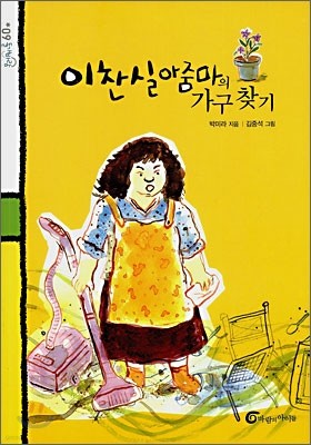 이찬실 아줌마의 가구찾기