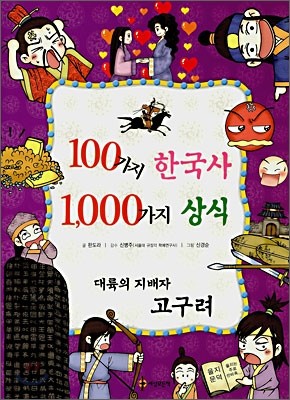 100가지 한국사 1,000가지 상식