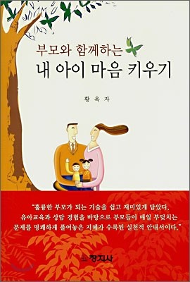 부모와 함께하는 내 아이 마음 키우기