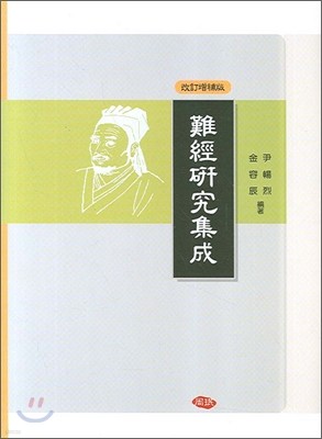 난경연구집성