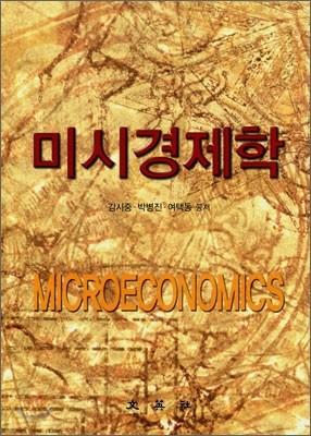 미시경제학