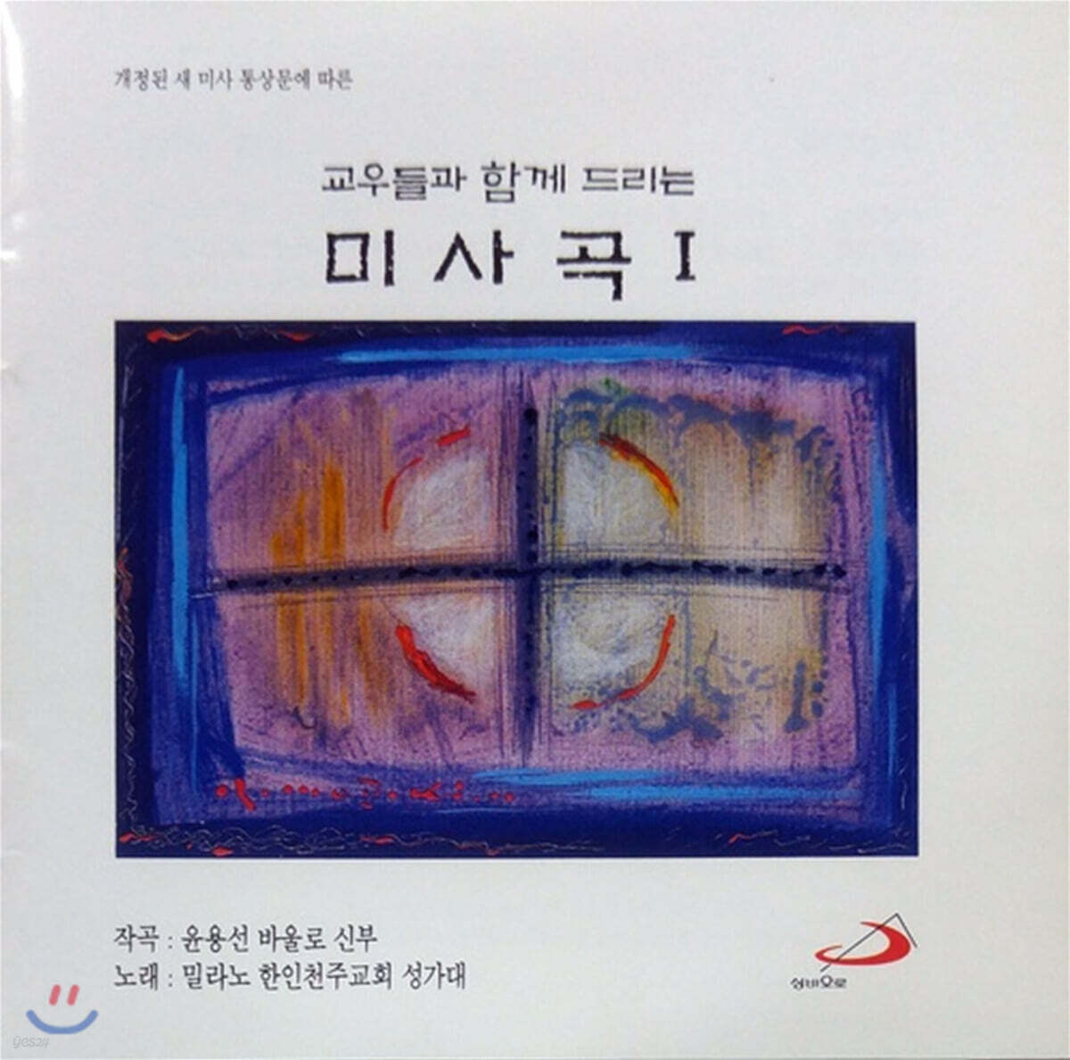 윤용선 바울로 신부 / 밀라노 한인천주교회 성가대 - 새 미사 통상문에 의한 미사곡 1
