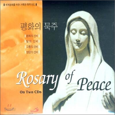 평화의 묵주 - Rosary Of Peace 세계평화를 위한 거룩한 묵주기도 - 예스24