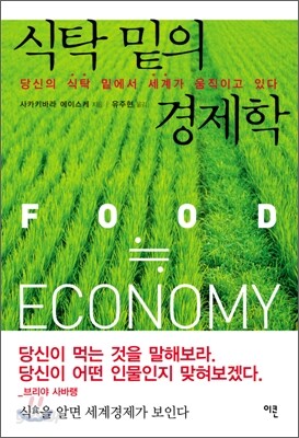 식탁 밑의 경제학
