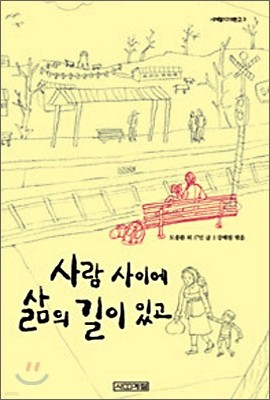 사람 사이에 삶의 길이 있고