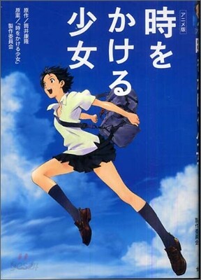 アニメ版 時をかける少女