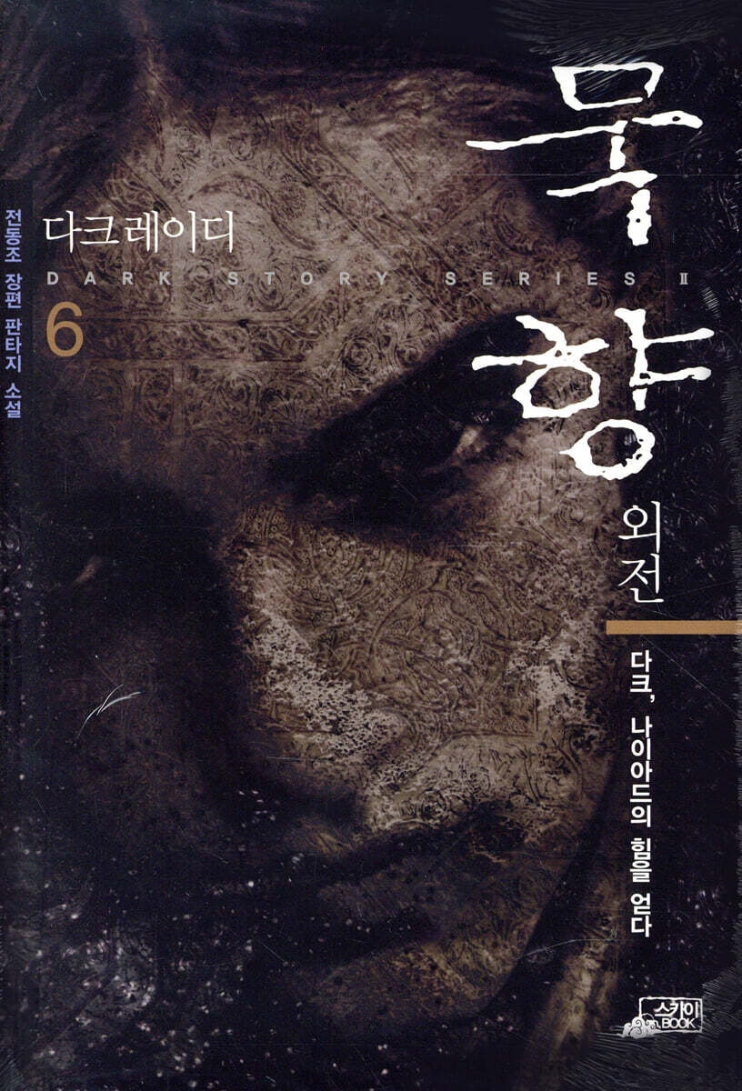묵향 외전 다크레이디 6