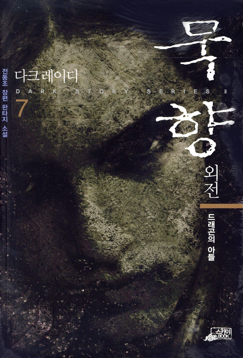 묵향 외전 다크레이디 7