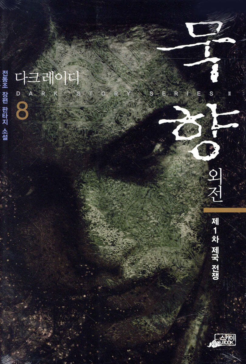 묵향 외전 다크레이디 8