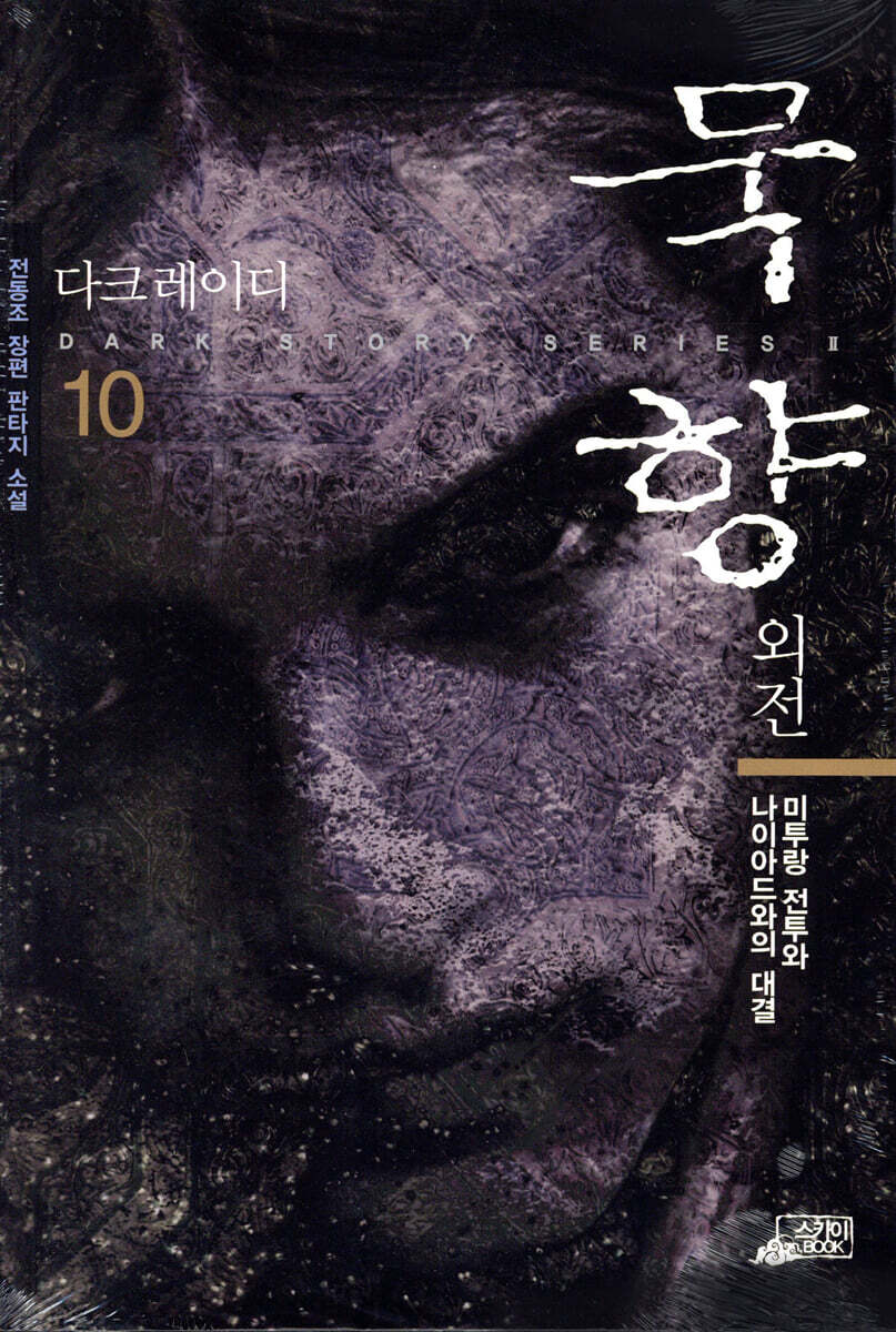 묵향 외전 다크레이디 10