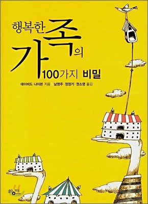 행복한 가족의 100가지 비밀