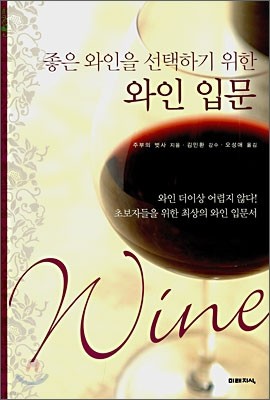 좋은 와인을 선택하기 위한 와인 입문