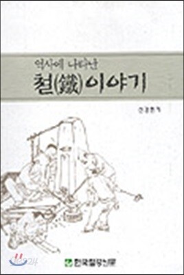 역사에 나타난 철이야기