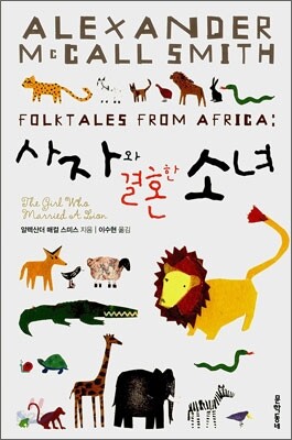 사자와 결혼한 소녀