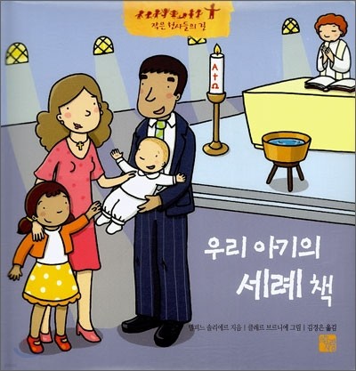 우리 아기의 세례책