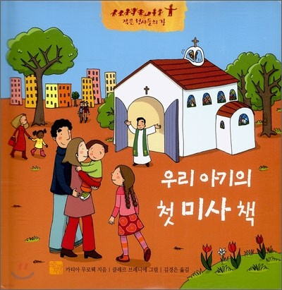 우리 아기의 첫 미사책