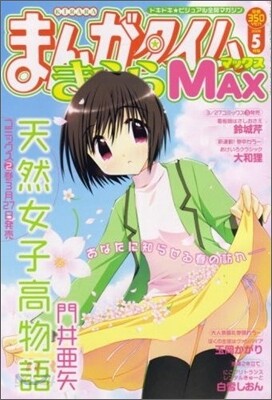 [정기구독]まんがタイムきららMAX(월간)