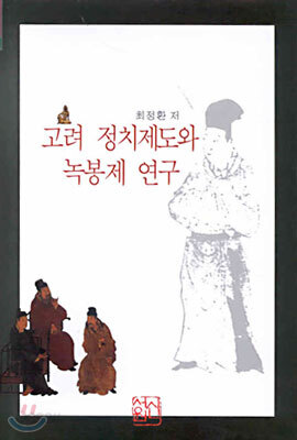 고려 정치제도와 녹봉제 연구