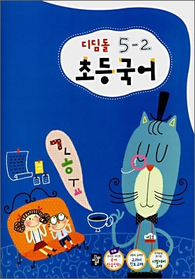 디딤돌 초등국어 5-2 (2007년)