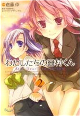わたしたちの田村くん 2
