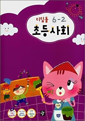 디딤돌 초등사회 6-2 (2007년)