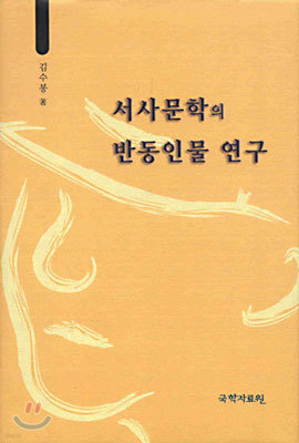 서사 문학의 반동인물 연구